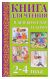 Книга для чтения в детском саду и дома. 2-4 года