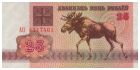 25 белорусских рублей образца 1992 года