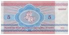5 белорусских рублей образца 1992 года