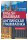 Английская грамматика - Е.А.Истомина, А.С.Саакян