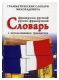 Французско-русский и русско-французский грамматический словарь Милорадовича