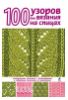 100 узоров для вязания на спицах - Надежда Свеженцева