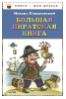 Большая пиратская книга - Михаил Пляцковский