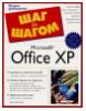 " Полное руководство  Microsoft  Office  XP " - Джо Крейнак