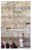 "Иерусалимский храм" - Саймон Голдхилл