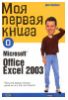 " Моя первая книга о Microsoft Office Excel 2003" - Джо Крайнак