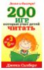 "200 игр, которые учат детей читать" - Джеки Силберг