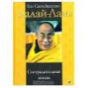 "Сострадательная жизнь" - Его Святейшество Далай-Лама