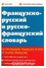 Французско-русский и русско-французский словарь / Dictionnaire francais-russe et russe-francais
