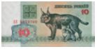 10 белорусских рублей образца 1992 года