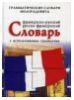 Французско-русский и русско-французский грамматический словарь Милорадовича