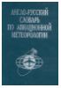 Англо-русский словарь по авиационной метеорологии