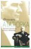 "Феномен Ататюрка. Турецкий правитель, творец и диктатор" - Александр Ушаков