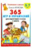 Олеся Жукова: 365 игр и упражнений для подготовки ребенка 5-7 лет