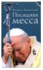 "Последняя месса. Иоанн Павел II: Жизнь в Ватикане" - Михаил Ильинский
