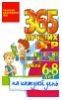 365 лучших игр для умных и сообразительных детей 6-8 лет на каждый день
