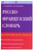 "Русско-французский словарь / Dictionnaire Russe-Francais" - С. А. Никитина, Н. А. Горошкова