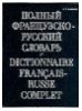 "Полный французско-русский словарь / Dictionnaire francais-russe complet" - Н. П. Макаров